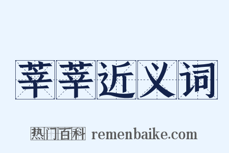 莘莘近义词是什么意思的图片